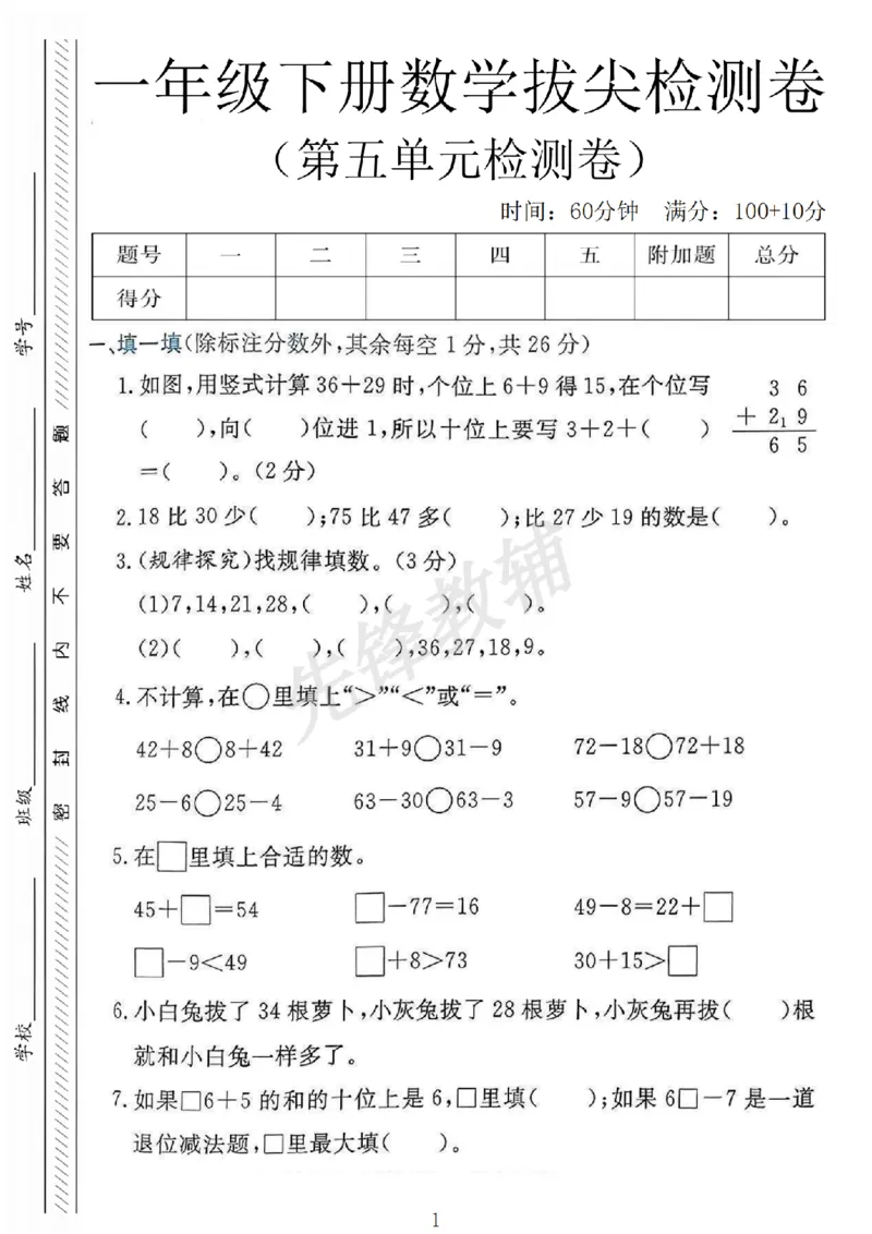 《25春一年级下册第五单元拔尖测试卷人教.SY_1年级下册同步教辅_1下-数学_一下数学-单元+期中+期末试卷_数学-人教版_数学-单元卷+月考卷人教》第1页预览
