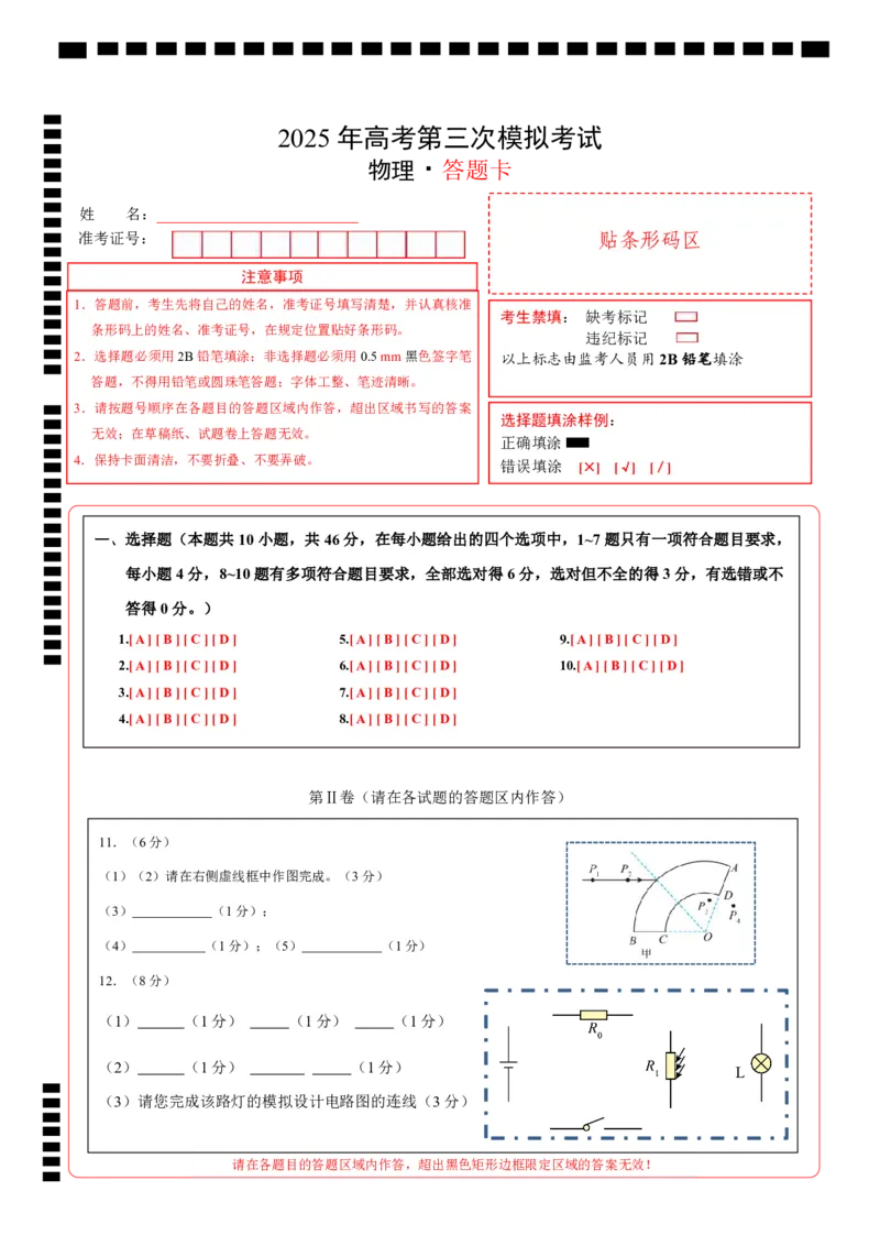 《物理（安徽卷）（答题卡）A4版_04-物理-高考总复习_专项复习_2025年_2025年高考第一二三次模拟卷（多地区）物理_2025年高考物理第三次模拟考试12套_物理（安徽卷）》第1页预览