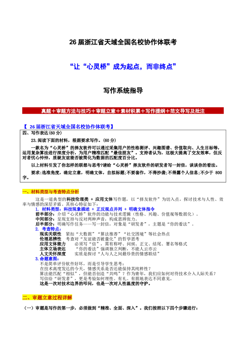 《浙江省天域全国名校协作体联考“让“心灵桥”成为起点，而非终点”_专项复习_2026年-语文专项复习_582026年高考语文各地名校模考卷作文导写》第1页预览