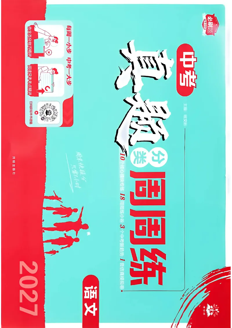 《语文周周练A4_2027版初中《必刷题》真题分类周周练（语文）》第1页预览