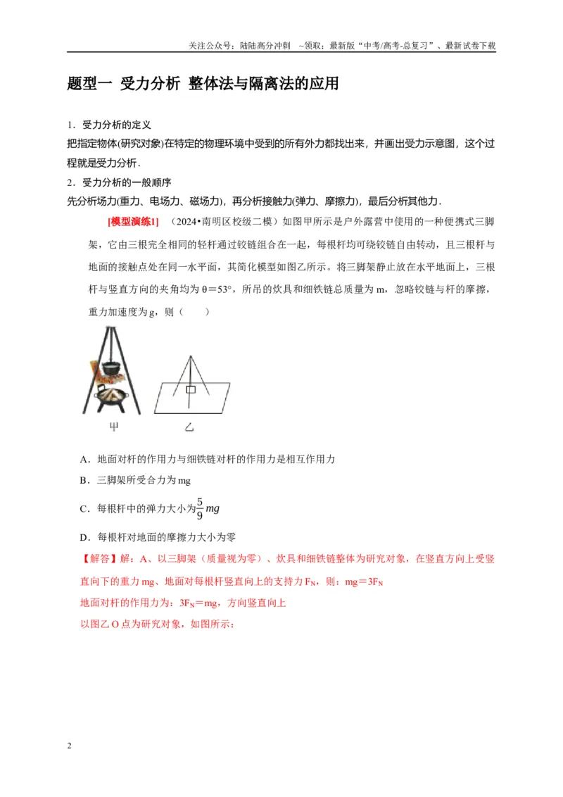 《专题03共点力的平衡（解析版）_04-物理-高考总复习_专项复习_2025年_2025新版高考物理复习知识点梳理加题型归纳原卷加解析_资料》第2页预览