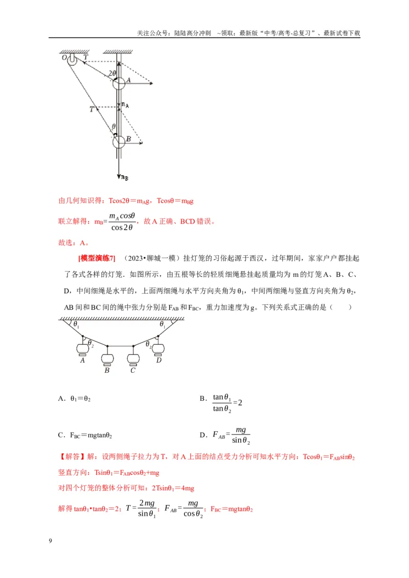 《专题03共点力的平衡（解析版）_04-物理-高考总复习_专项复习_2025年_2025新版高考物理复习知识点梳理加题型归纳原卷加解析_资料》第9页预览
