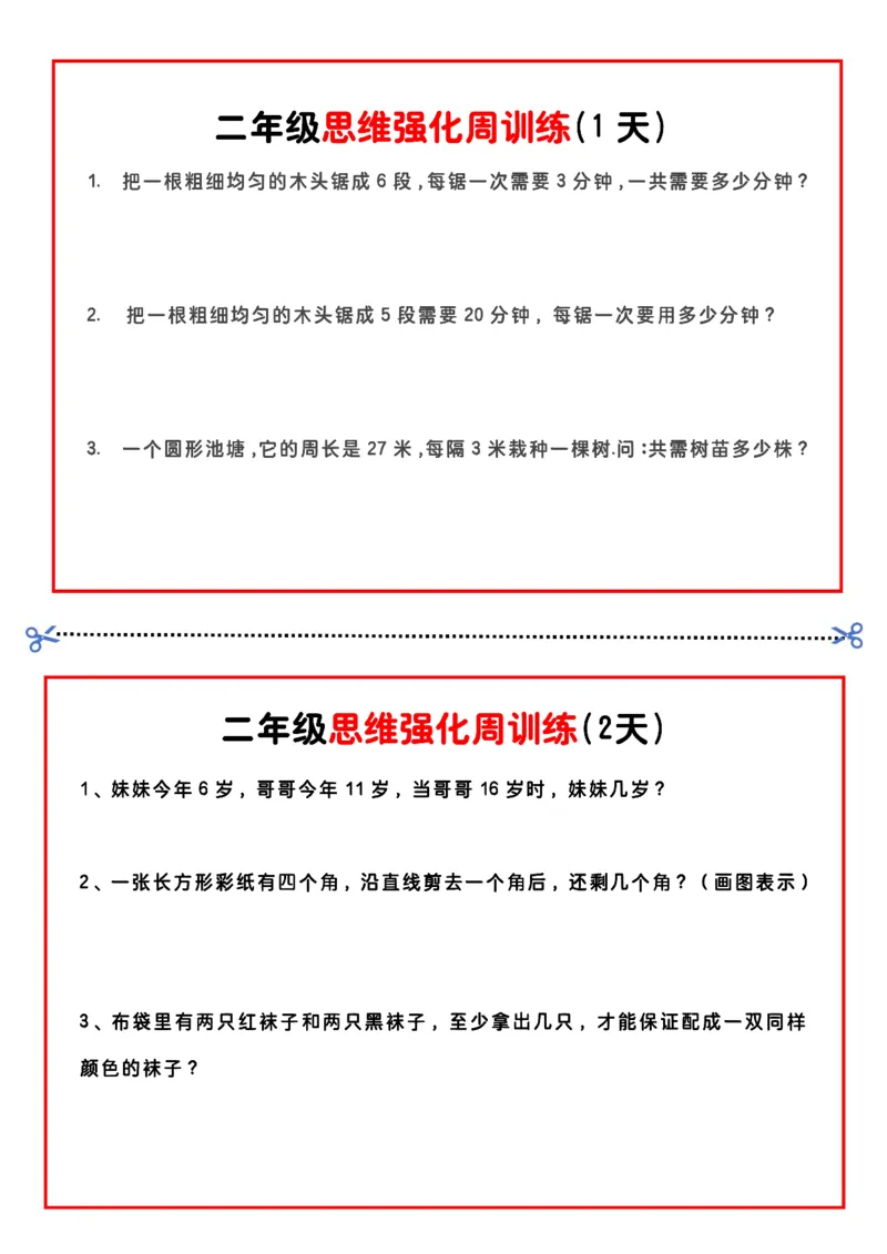 《二年级思维题周训练小纸条-高清无水印完整版本_二年级》第1页预览