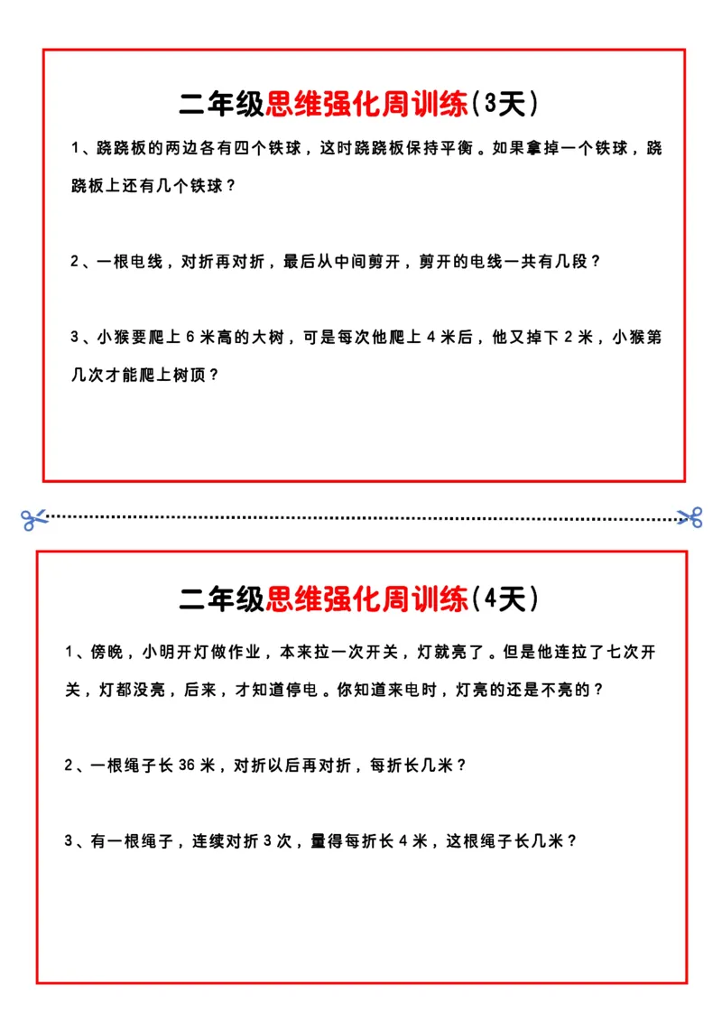 《二年级思维题周训练小纸条-高清无水印完整版本_二年级》第2页预览