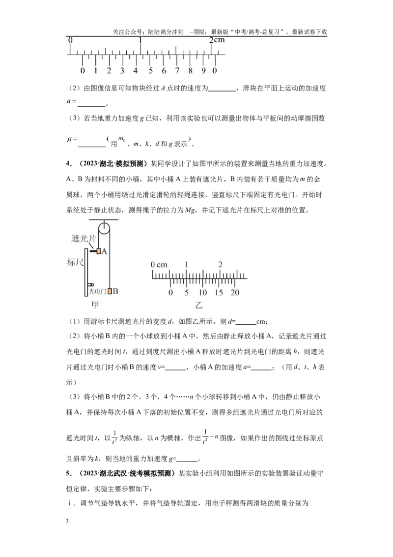 《专题04力学实验大题综合-（新高考湖北专用）学生版_04-物理-高考总复习_专项复习_2024年_2024年高考物理冲刺双一流之大题必刷满分冲刺多地区_资料》第3页预览