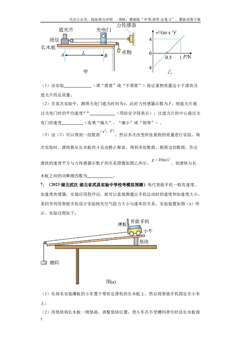 《专题04力学实验大题综合-（新高考湖北专用）学生版_04-物理-高考总复习_专项复习_2024年_2024年高考物理冲刺双一流之大题必刷满分冲刺多地区_资料》第5页预览