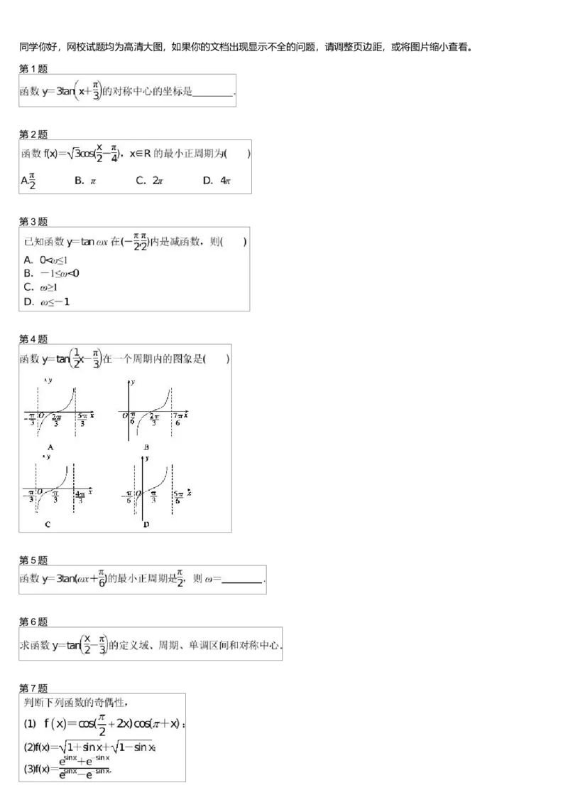《27521_余弦、正切函数的图像与性质测试卷_学而思高一全套_高一旧录播课程各种版本_高中数学必修年卡-必修12345_高一数学练习》第1页预览