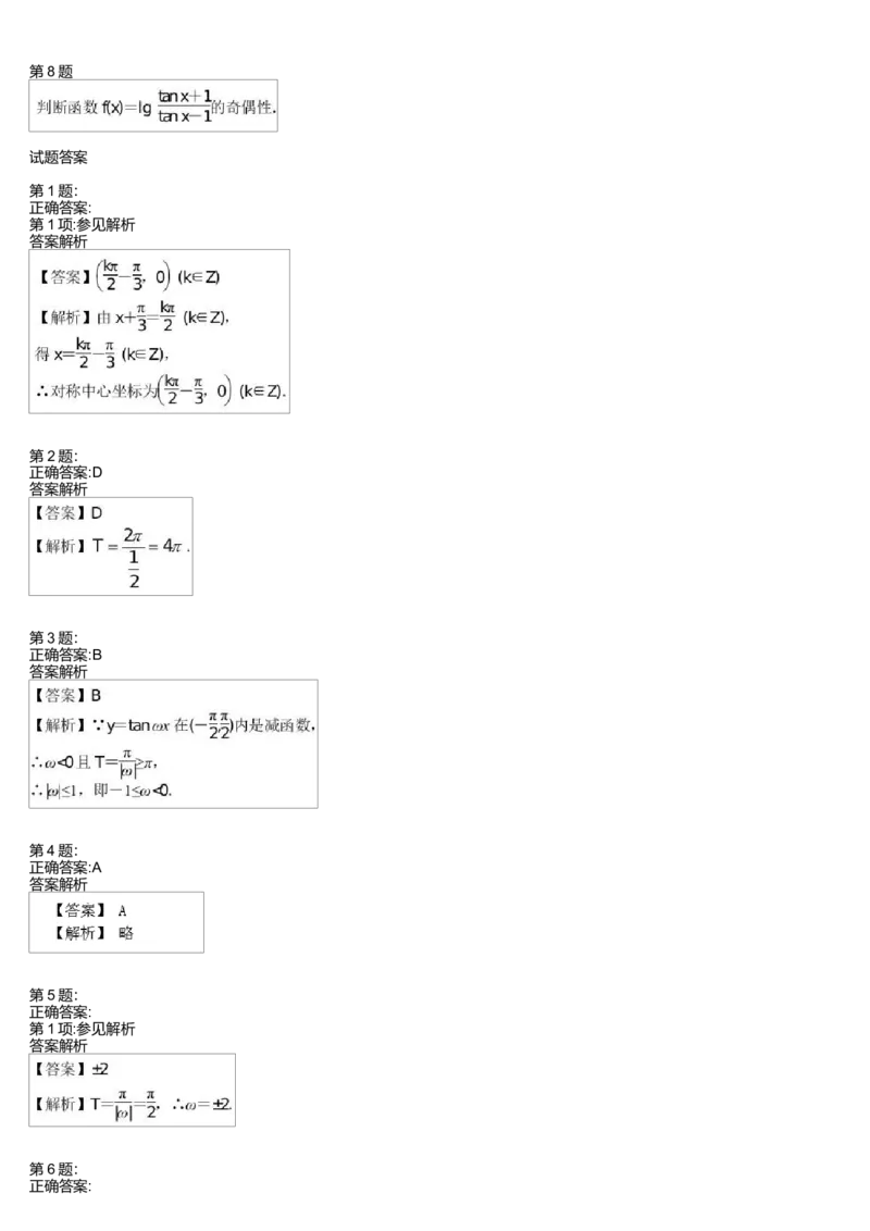 《27521_余弦、正切函数的图像与性质测试卷_学而思高一全套_高一旧录播课程各种版本_高中数学必修年卡-必修12345_高一数学练习》第2页预览
