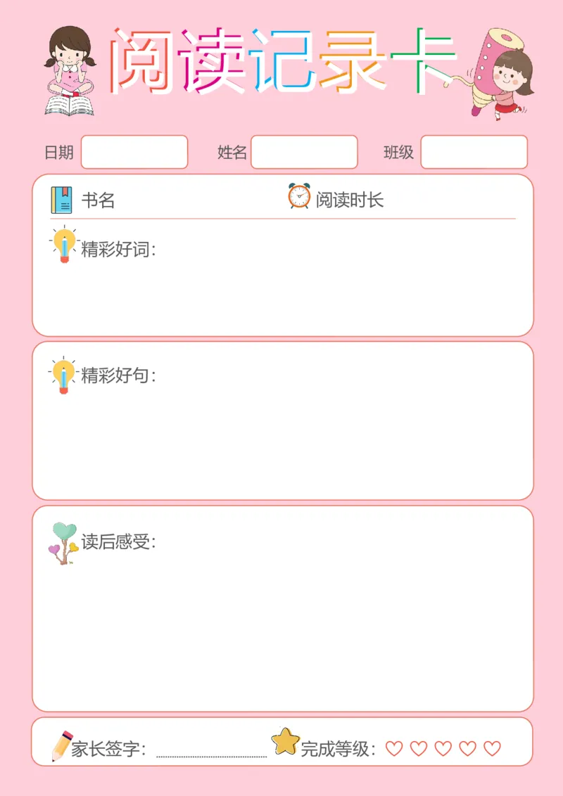 《46_26秋小学初中各机构教辅大合集（一本、教材帮、阳光同学、王朝霞、实验班、小典中点、上分卷、白欧、课堂笔记等等）_26秋小学教辅资料_20学习打印纸（语数英）_阅读记录卡》第1页预览