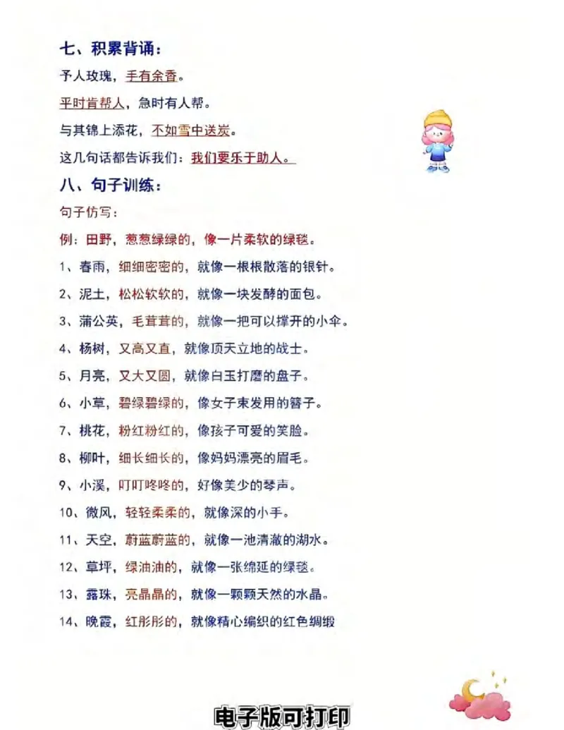 《B20154二下语文18单元必背8大考点汇总(微信564455174)_2年级下册同步教辅_2下-语文_二下语文-重点必备资料》第4页预览