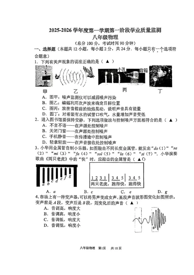 《江苏省南京市秦淮区2025-2026学年八年级上学期期中考试物理试卷_江苏省南京市秦淮区2025-2026学年期中考试7-9年级合集》第1页预览