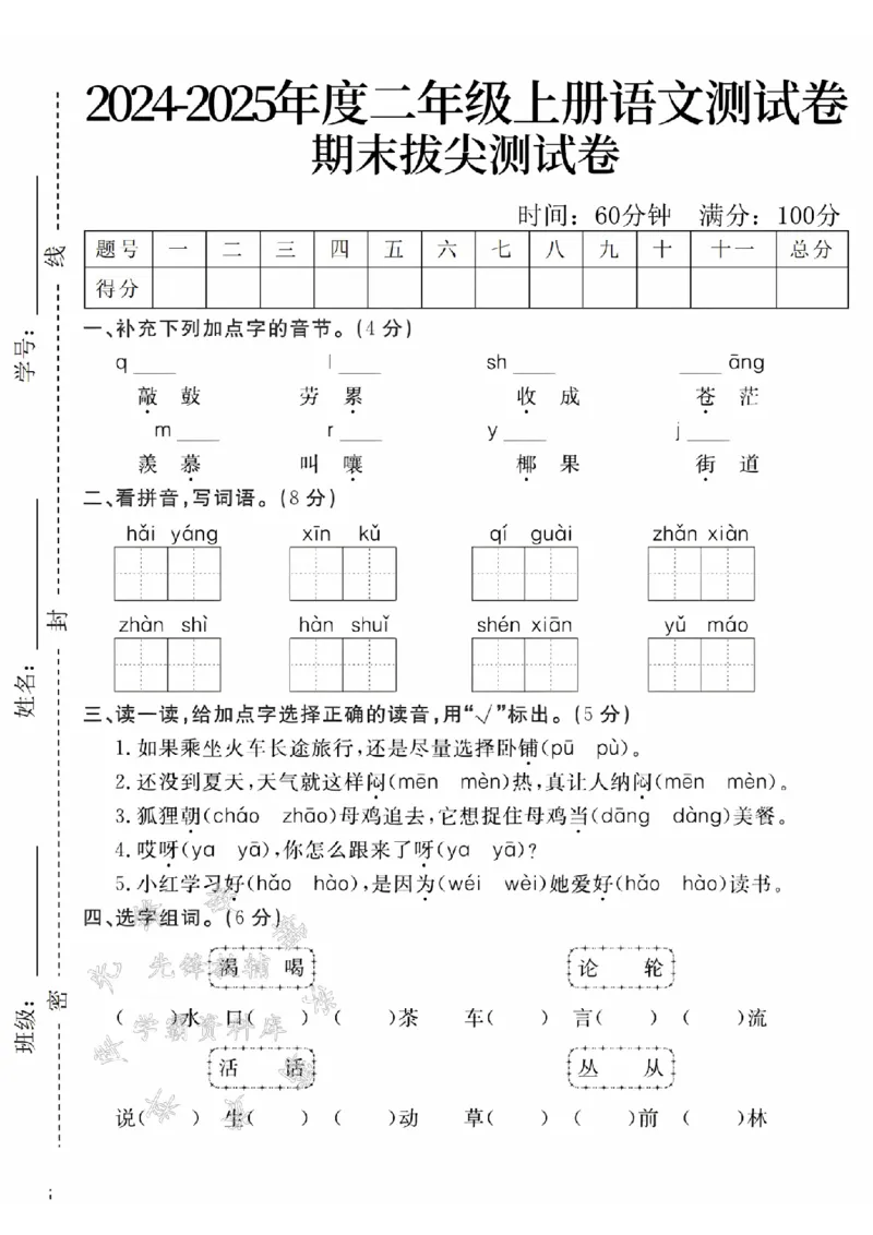 《24年二上语文期末拔尖测试题-敲砖-SY_2年级上册同步教辅_2上-语文_二上语文-期中+期末试卷_二上语文-期末卷》第1页预览