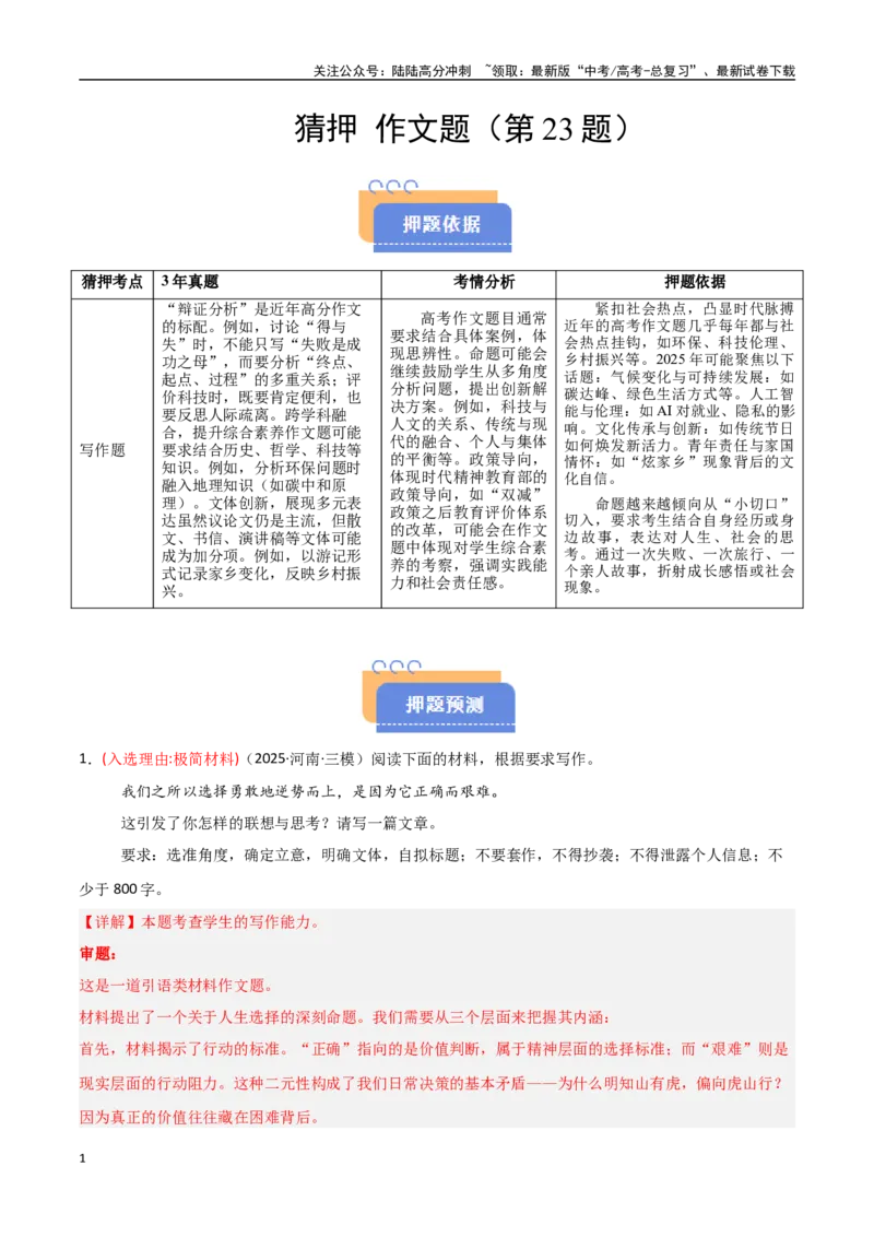 《猜押作文题（第23题）（教师版）_专项复习_2025年_2025年高考语文抢分秘籍（新高考专用）_2025版》第1页预览