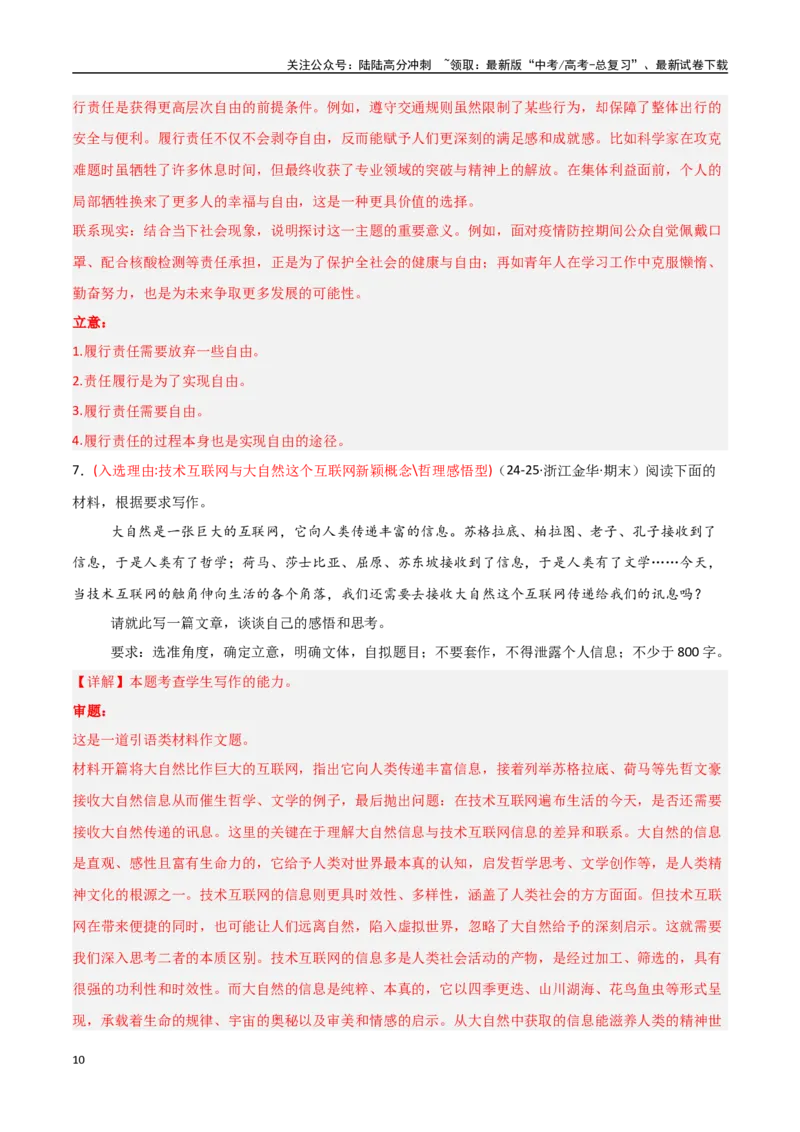 《猜押作文题（第23题）（教师版）_专项复习_2025年_2025年高考语文抢分秘籍（新高考专用）_2025版》第10页预览