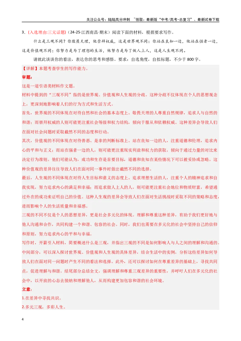 《猜押作文题（第23题）（教师版）_专项复习_2025年_2025年高考语文抢分秘籍（新高考专用）_2025版》第4页预览