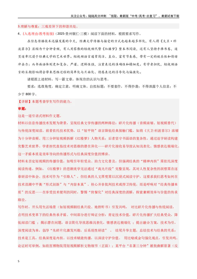 《猜押作文题（第23题）（教师版）_专项复习_2025年_2025年高考语文抢分秘籍（新高考专用）_2025版》第5页预览