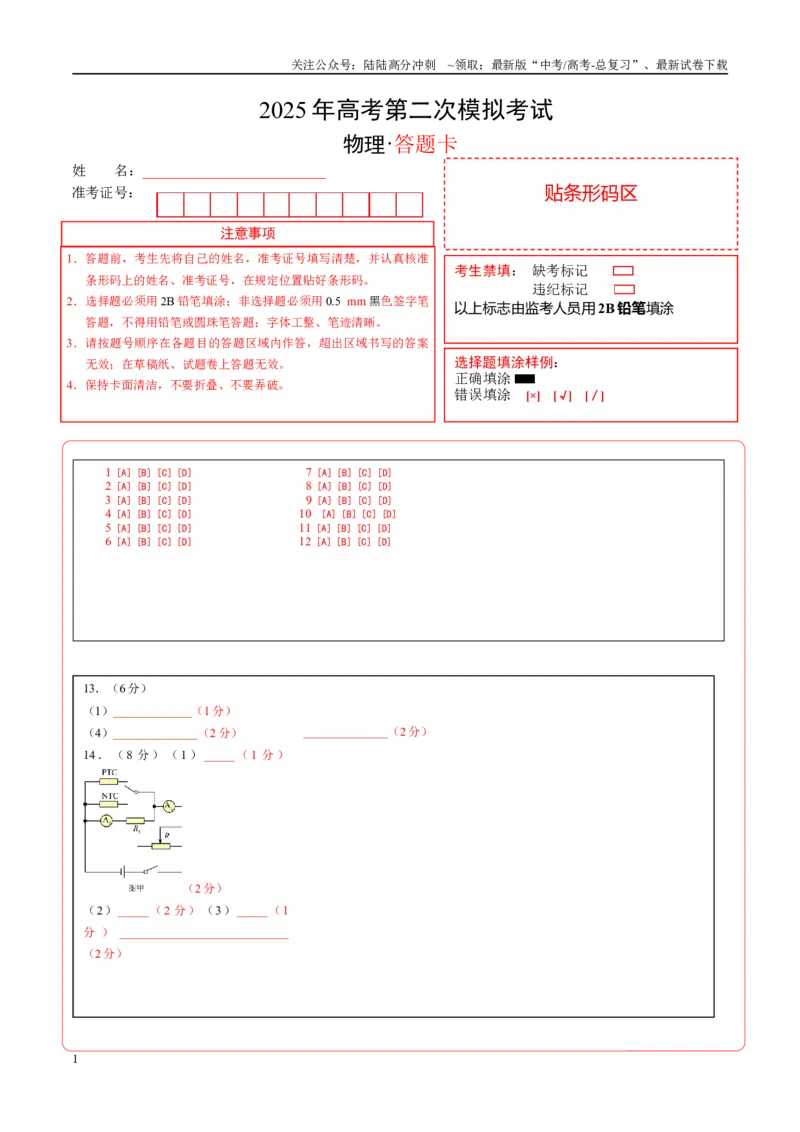 《物理（山东卷）（答题卡）A4版_04-物理-高考总复习_专项复习_2025年_2025年高考第一二三次模拟卷（多地区）物理_2025年高考物理第二次模拟卷25套_物理（山东卷）》第1页预览