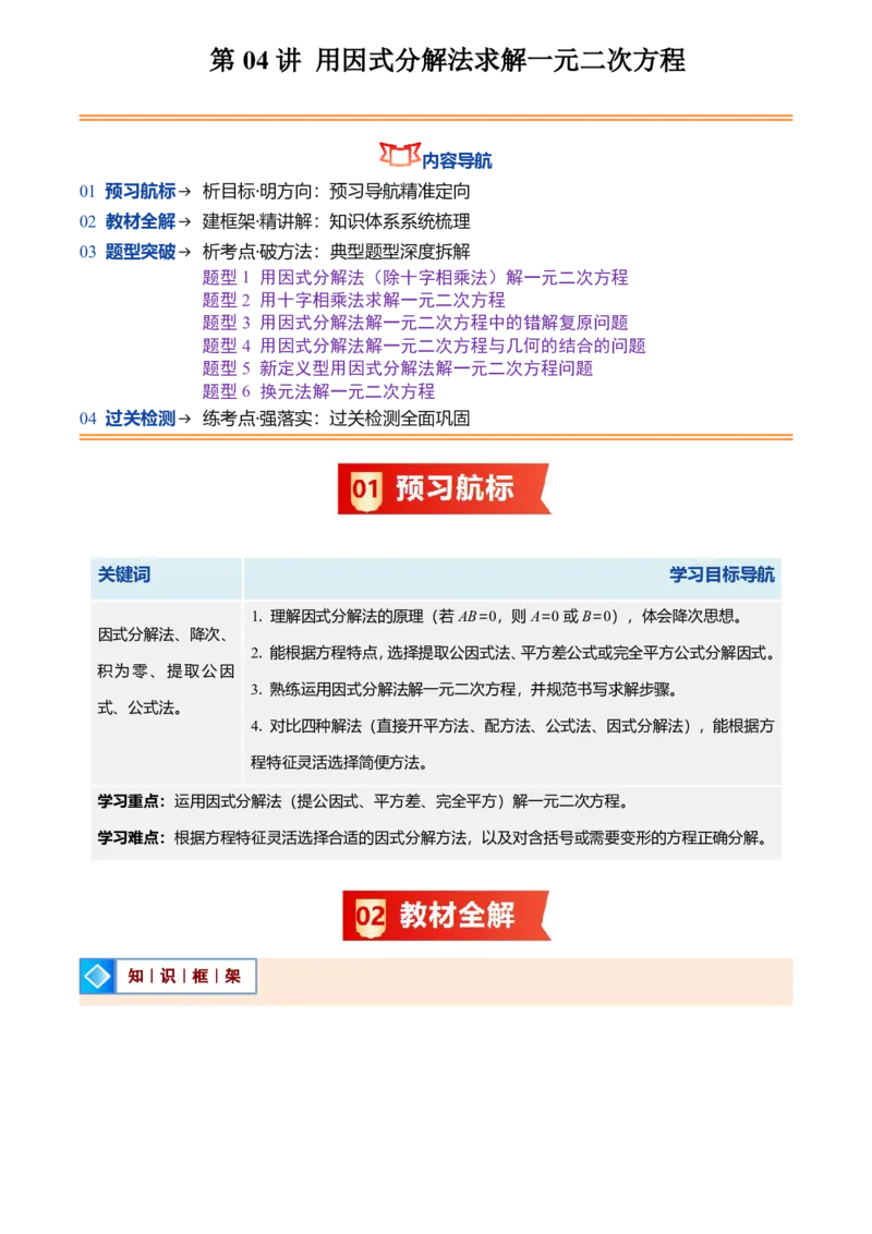 《人教2026版初中《暑假预习讲义》第04讲用因式分解法求解一元二次方程(解析版)_26秋初中教辅资料_26秋初中《暑假预习》_（数学）2026版初中《暑假衔接讲义》新9年级上册（人教）》第1页预览
