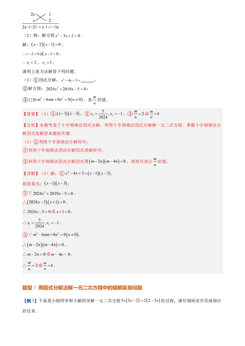 《人教2026版初中《暑假预习讲义》第04讲用因式分解法求解一元二次方程(解析版)_26秋初中教辅资料_26秋初中《暑假预习》_（数学）2026版初中《暑假衔接讲义》新9年级上册（人教）》第10页预览