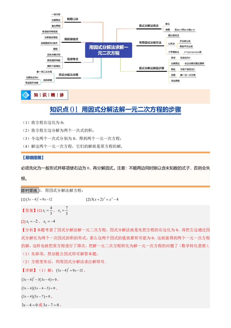 《人教2026版初中《暑假预习讲义》第04讲用因式分解法求解一元二次方程(解析版)_26秋初中教辅资料_26秋初中《暑假预习》_（数学）2026版初中《暑假衔接讲义》新9年级上册（人教）》第2页预览
