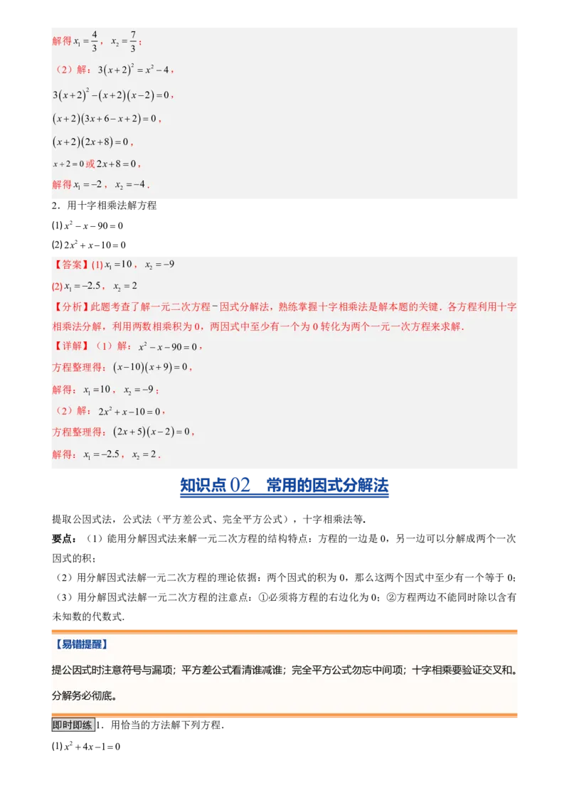 《人教2026版初中《暑假预习讲义》第04讲用因式分解法求解一元二次方程(解析版)_26秋初中教辅资料_26秋初中《暑假预习》_（数学）2026版初中《暑假衔接讲义》新9年级上册（人教）》第3页预览