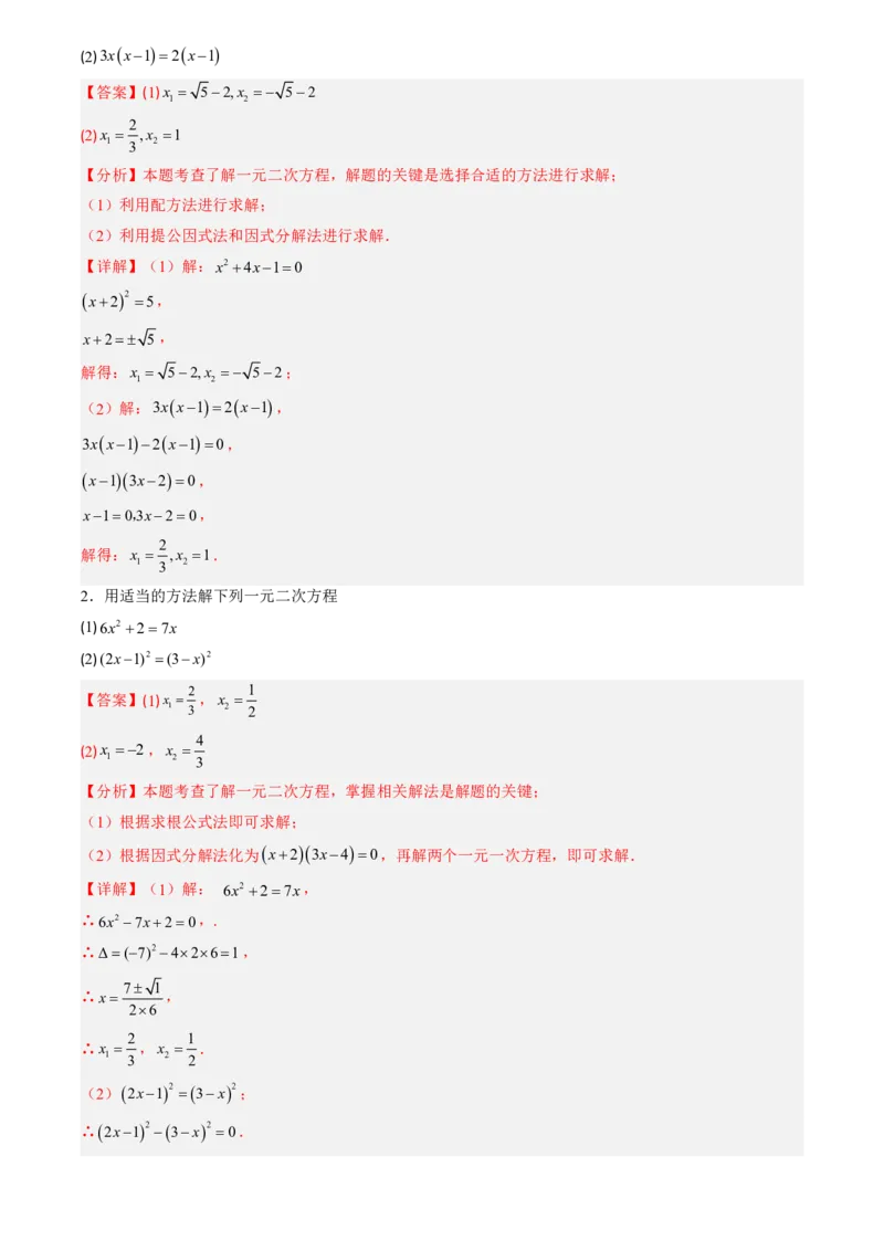 《人教2026版初中《暑假预习讲义》第04讲用因式分解法求解一元二次方程(解析版)_26秋初中教辅资料_26秋初中《暑假预习》_（数学）2026版初中《暑假衔接讲义》新9年级上册（人教）》第4页预览