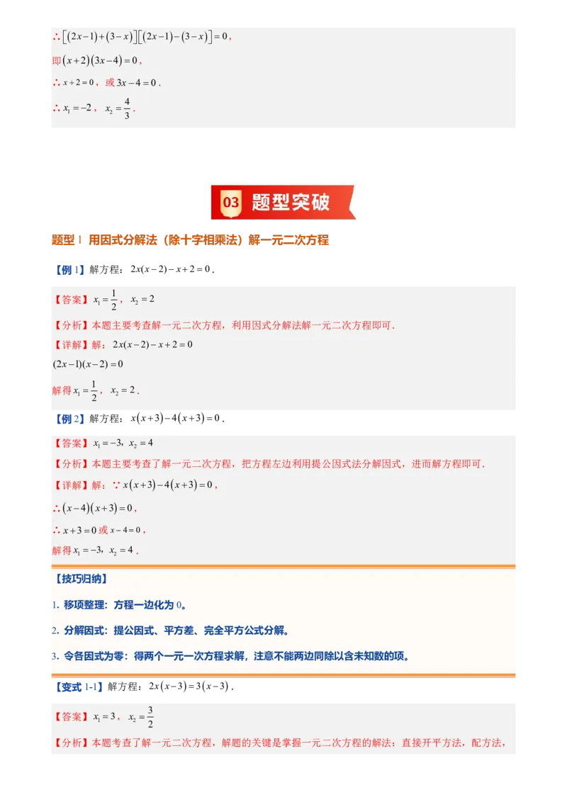 《人教2026版初中《暑假预习讲义》第04讲用因式分解法求解一元二次方程(解析版)_26秋初中教辅资料_26秋初中《暑假预习》_（数学）2026版初中《暑假衔接讲义》新9年级上册（人教）》第5页预览
