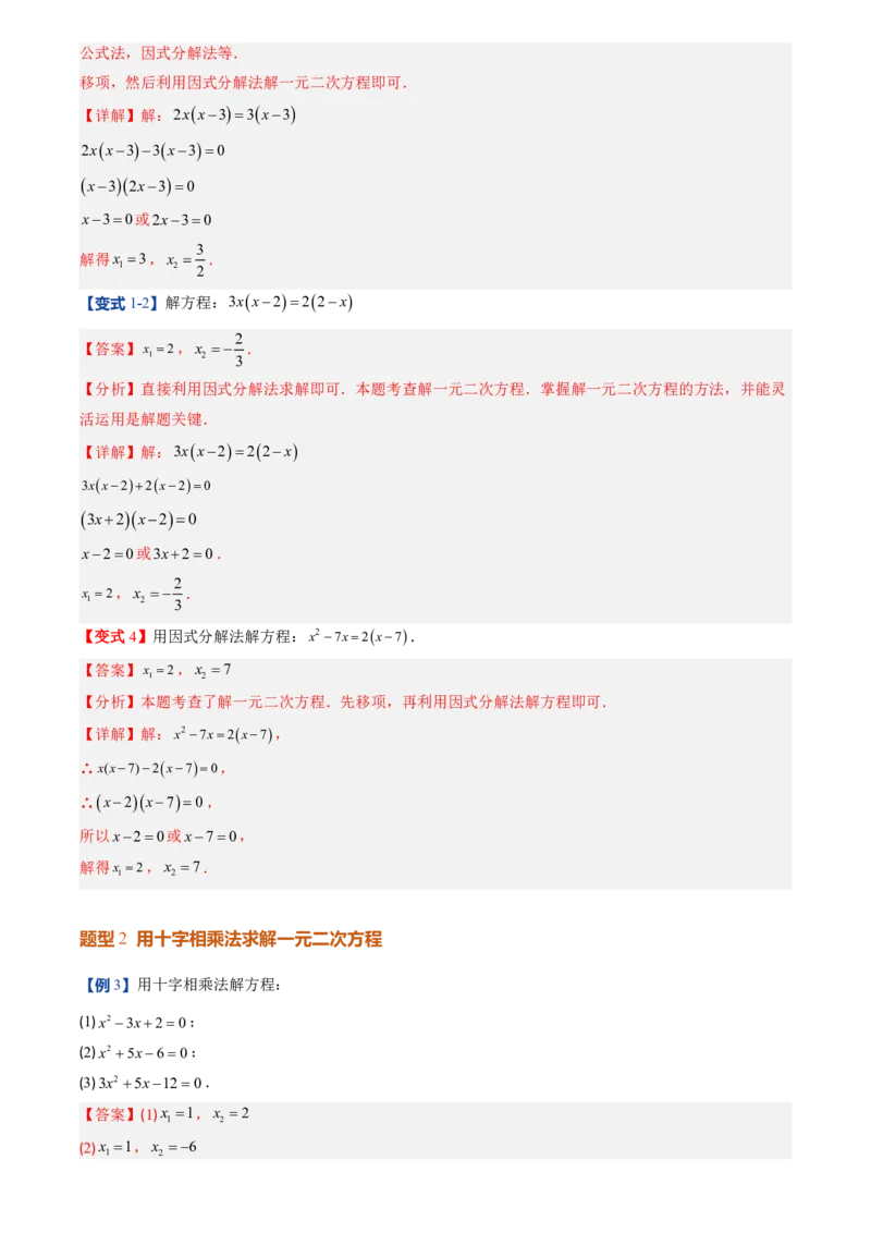 《人教2026版初中《暑假预习讲义》第04讲用因式分解法求解一元二次方程(解析版)_26秋初中教辅资料_26秋初中《暑假预习》_（数学）2026版初中《暑假衔接讲义》新9年级上册（人教）》第6页预览
