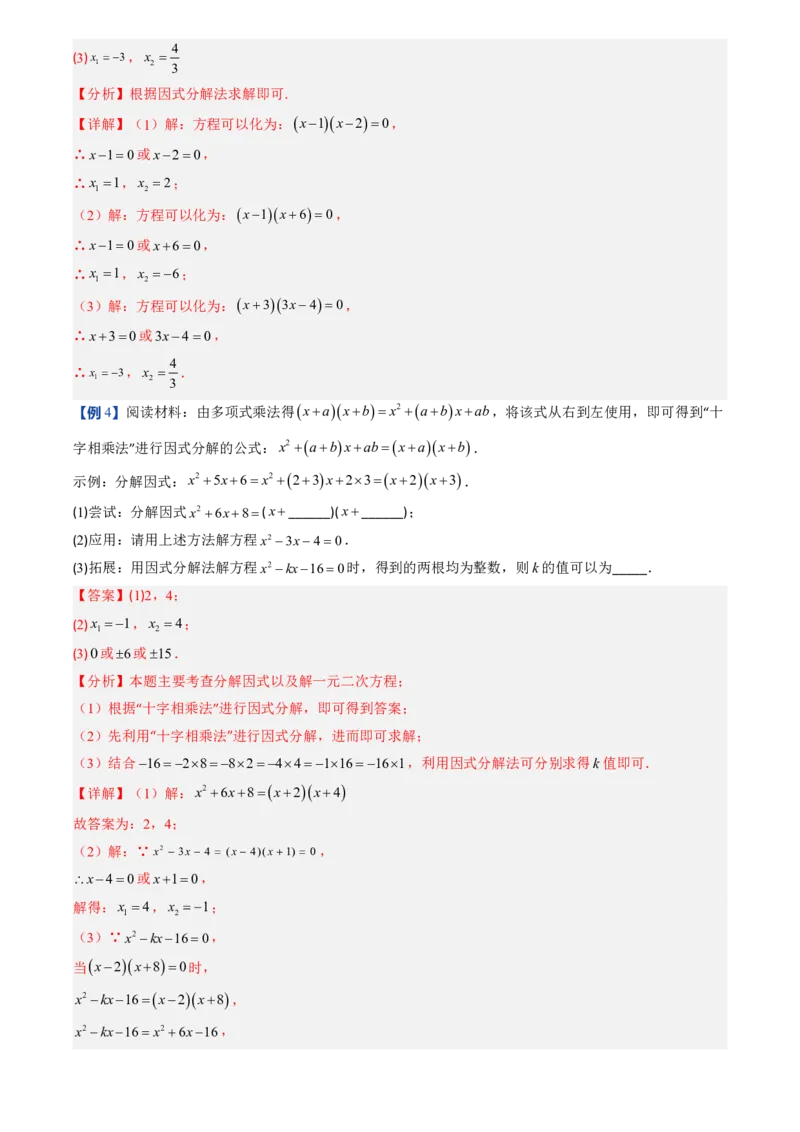 《人教2026版初中《暑假预习讲义》第04讲用因式分解法求解一元二次方程(解析版)_26秋初中教辅资料_26秋初中《暑假预习》_（数学）2026版初中《暑假衔接讲义》新9年级上册（人教）》第7页预览