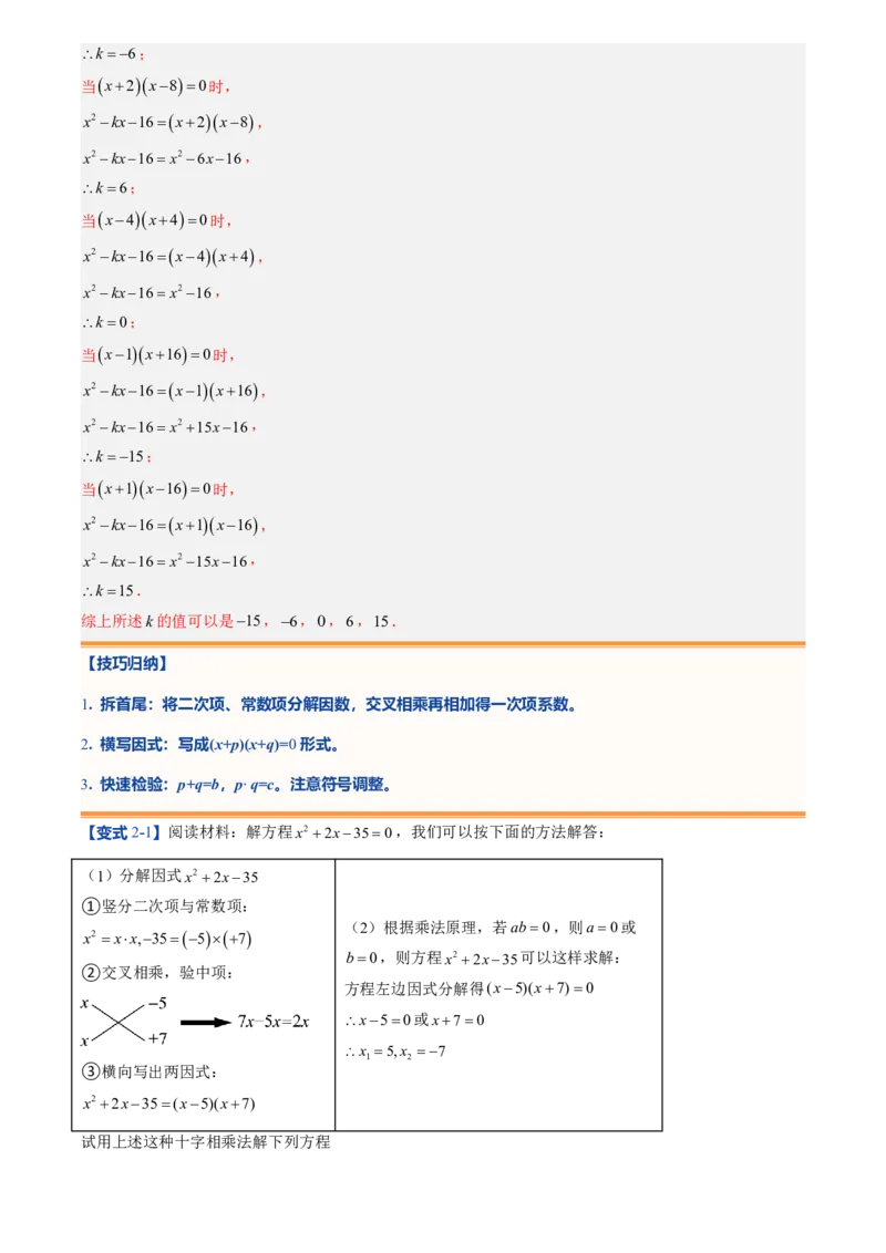 《人教2026版初中《暑假预习讲义》第04讲用因式分解法求解一元二次方程(解析版)_26秋初中教辅资料_26秋初中《暑假预习》_（数学）2026版初中《暑假衔接讲义》新9年级上册（人教）》第8页预览