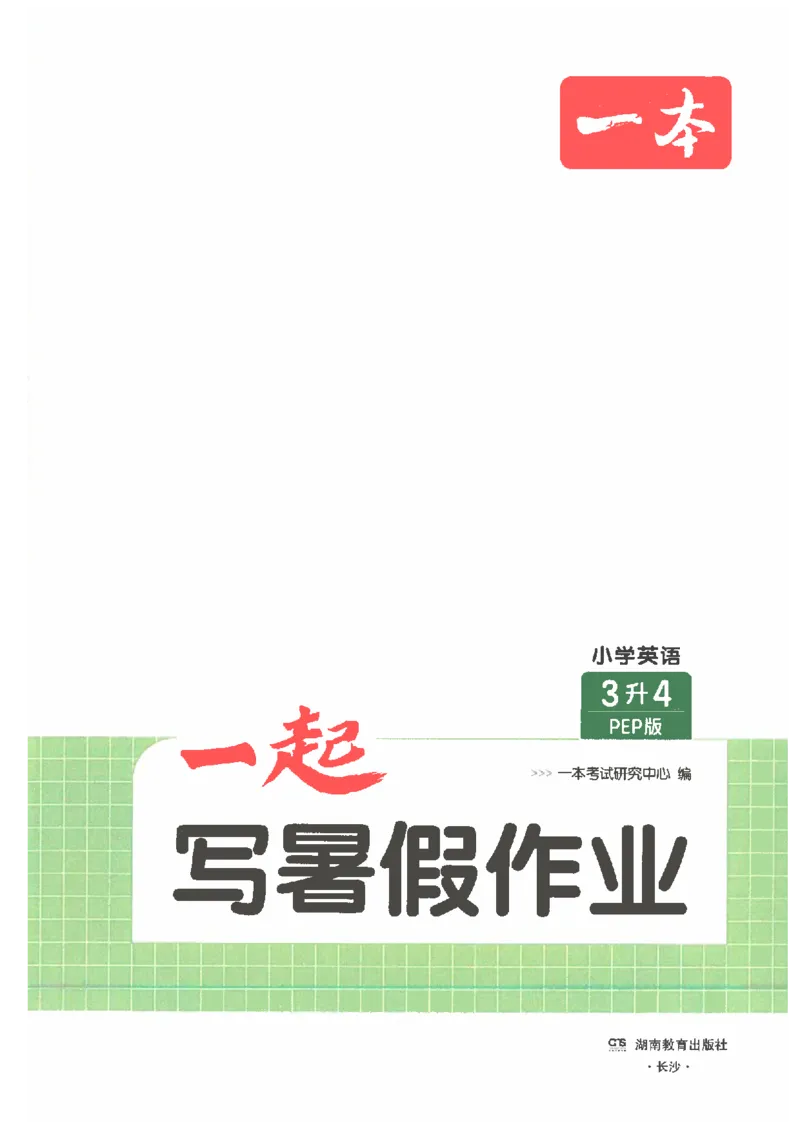 《26秋三升四英语《一本一起写暑假作业》人教pep版_26秋小学初中各机构教辅大合集（一本、教材帮、阳光同学、王朝霞、实验班、小典中点、上分卷、白欧、课堂笔记等等）》第2页预览