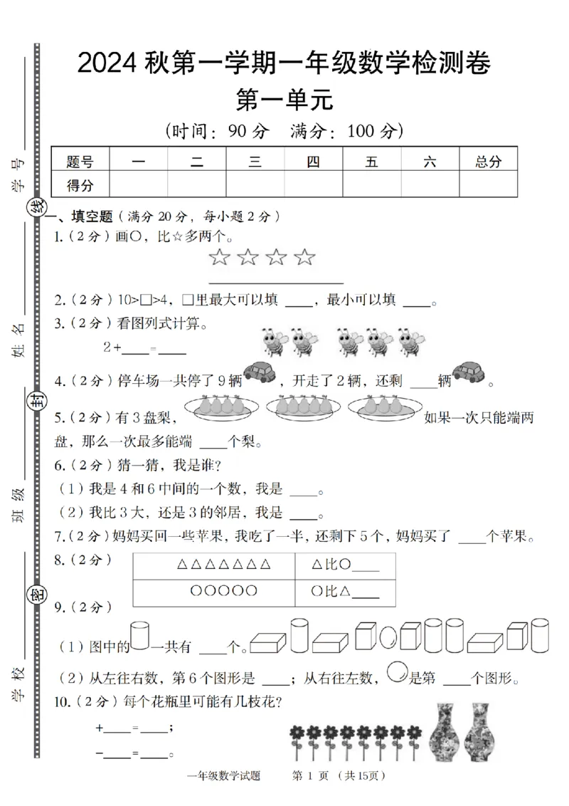 《9-6数学青岛六三版2024秋第一学期一年级数学检测卷(1)_1年级上册同步教辅_1上-数学_一上数学-青岛63版试卷》第1页预览