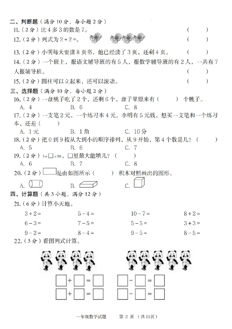 《9-6数学青岛六三版2024秋第一学期一年级数学检测卷(1)_1年级上册同步教辅_1上-数学_一上数学-青岛63版试卷》第2页预览