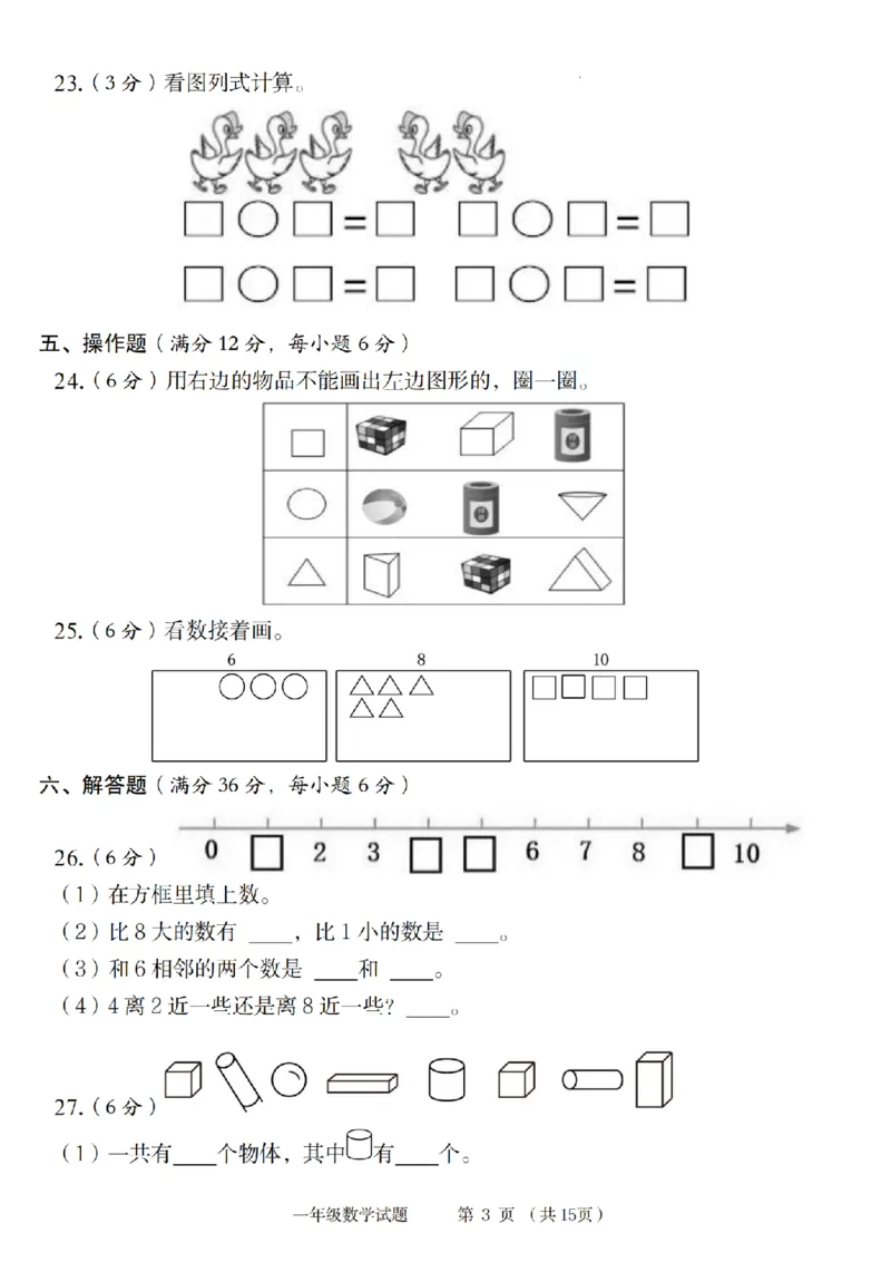 《9-6数学青岛六三版2024秋第一学期一年级数学检测卷(1)_1年级上册同步教辅_1上-数学_一上数学-青岛63版试卷》第3页预览
