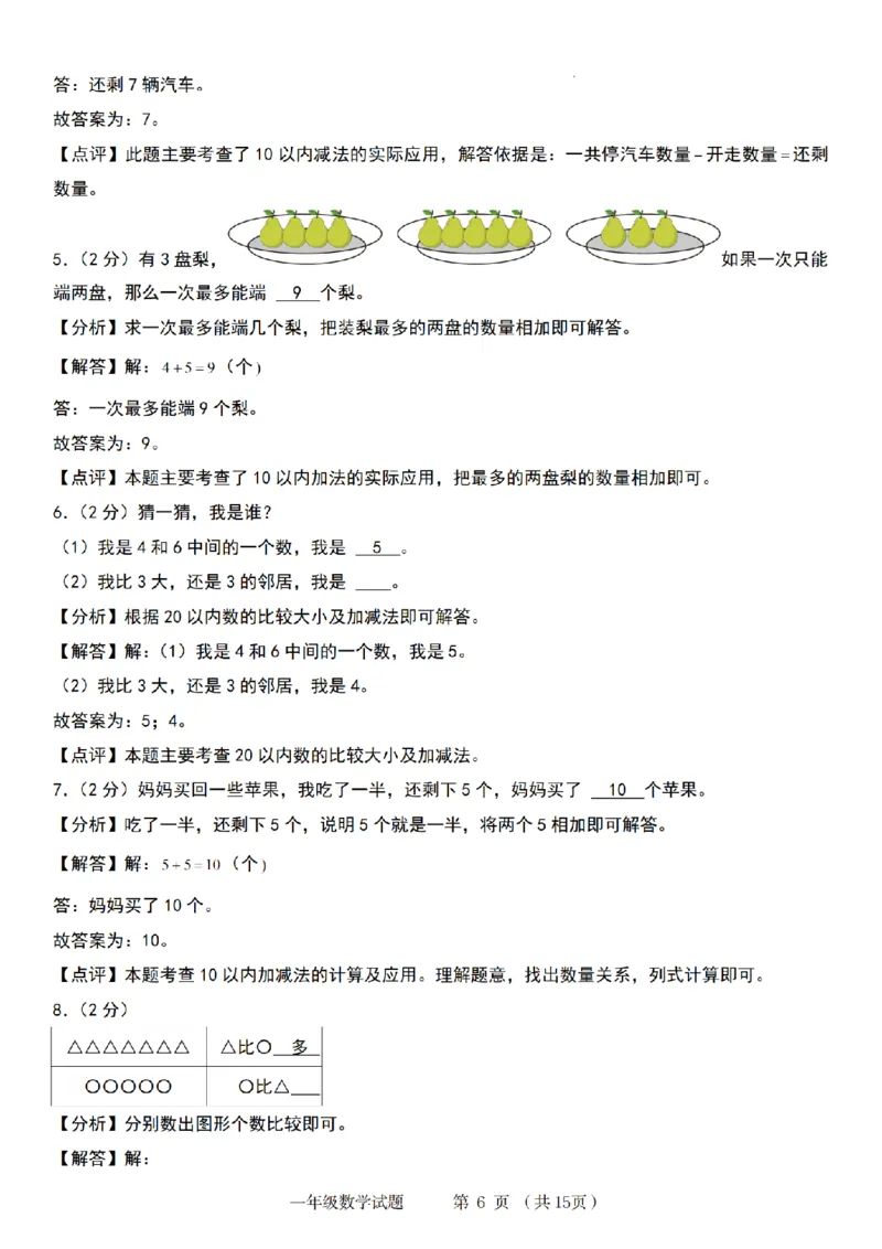 《9-6数学青岛六三版2024秋第一学期一年级数学检测卷(1)_1年级上册同步教辅_1上-数学_一上数学-青岛63版试卷》第6页预览