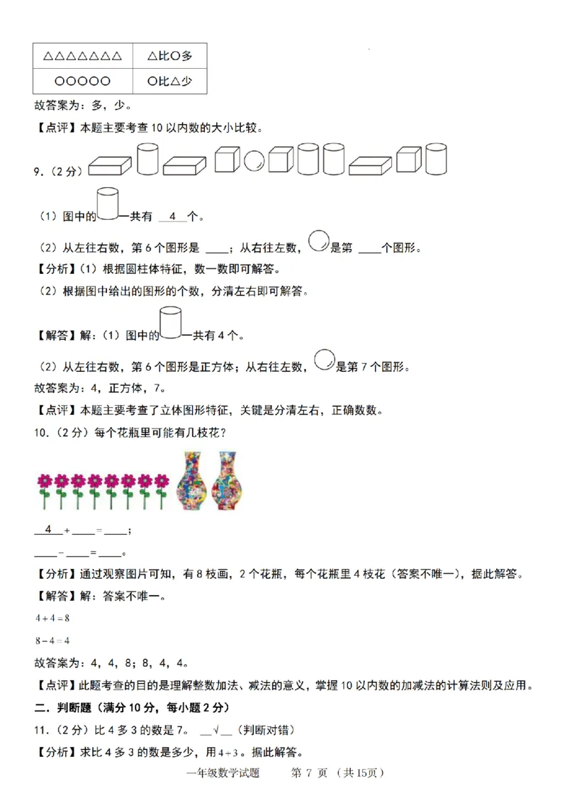 《9-6数学青岛六三版2024秋第一学期一年级数学检测卷(1)_1年级上册同步教辅_1上-数学_一上数学-青岛63版试卷》第7页预览