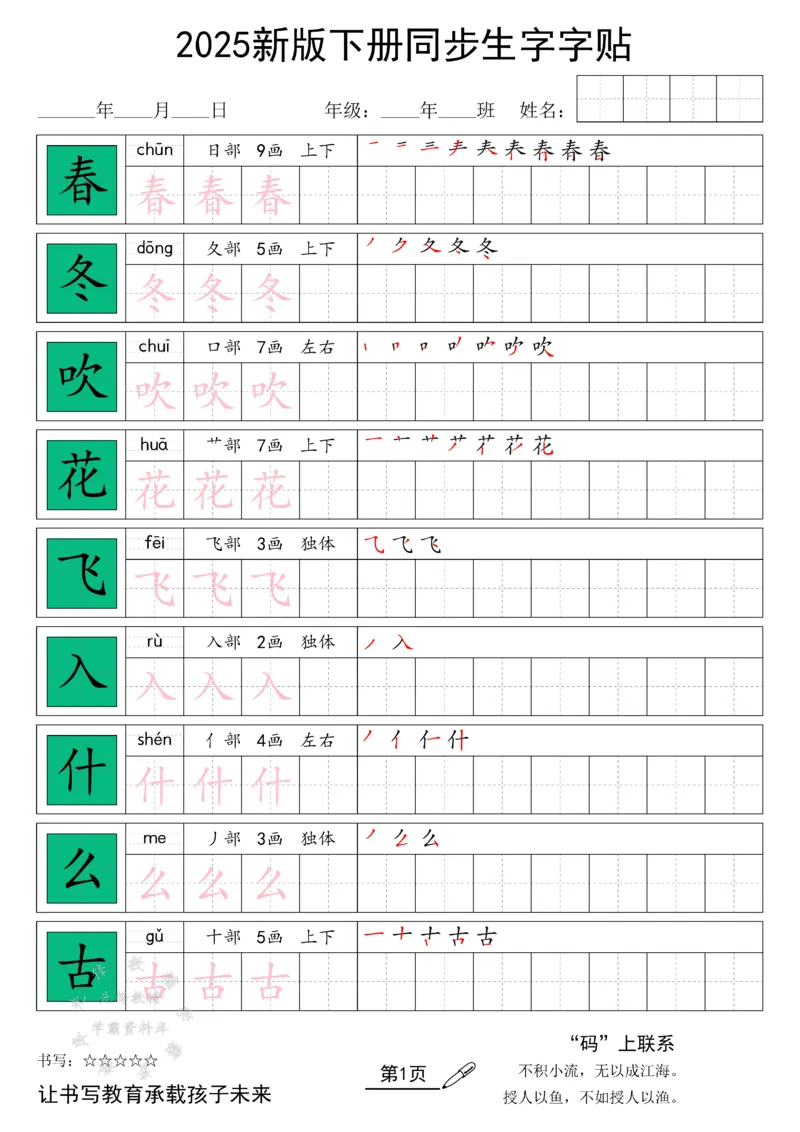 《25新版一下语文同步生字字帖SY_1年级下册同步教辅_1下-语文_一下语文-生字+字帖》第1页预览