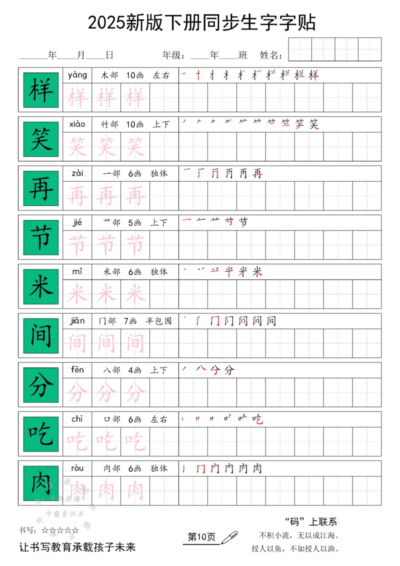 《25新版一下语文同步生字字帖SY_1年级下册同步教辅_1下-语文_一下语文-生字+字帖》第10页预览