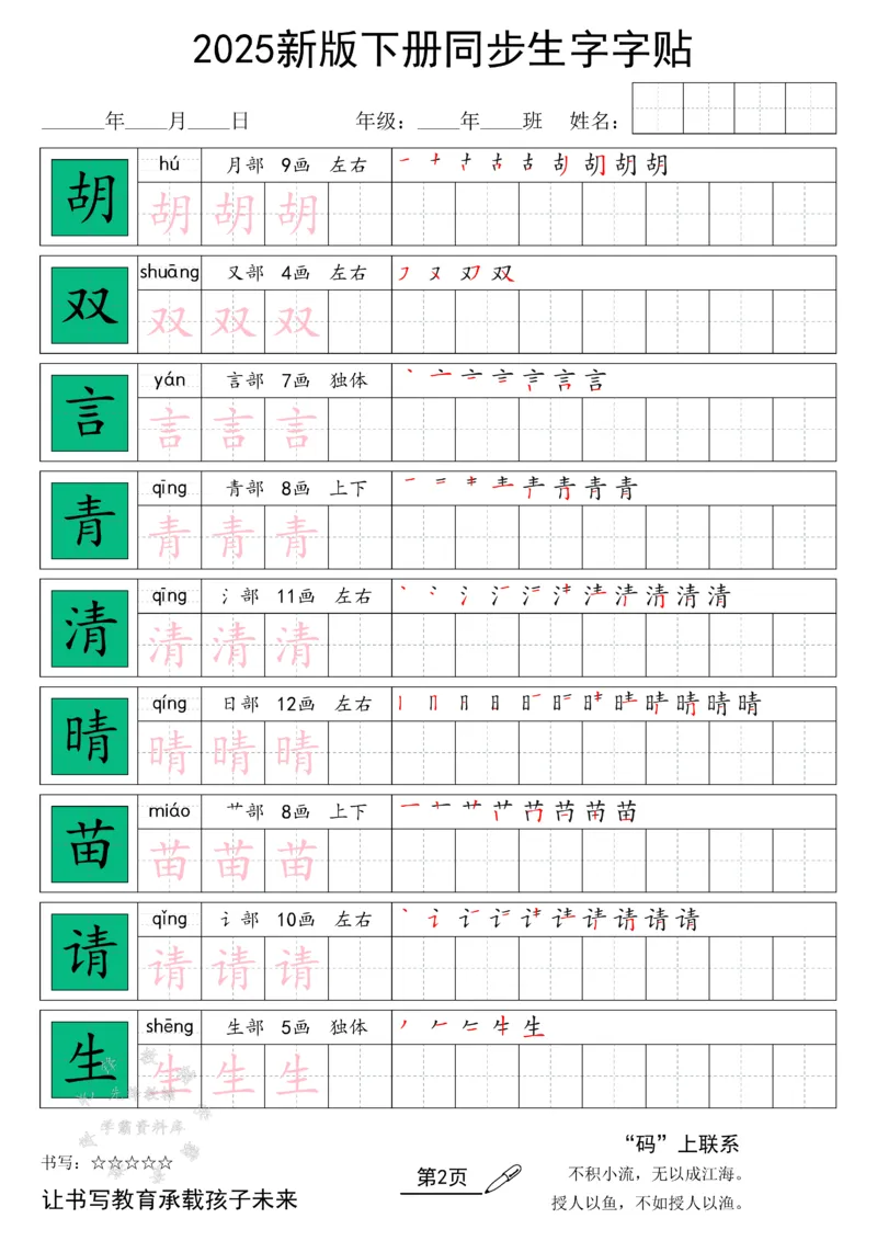 《25新版一下语文同步生字字帖SY_1年级下册同步教辅_1下-语文_一下语文-生字+字帖》第2页预览
