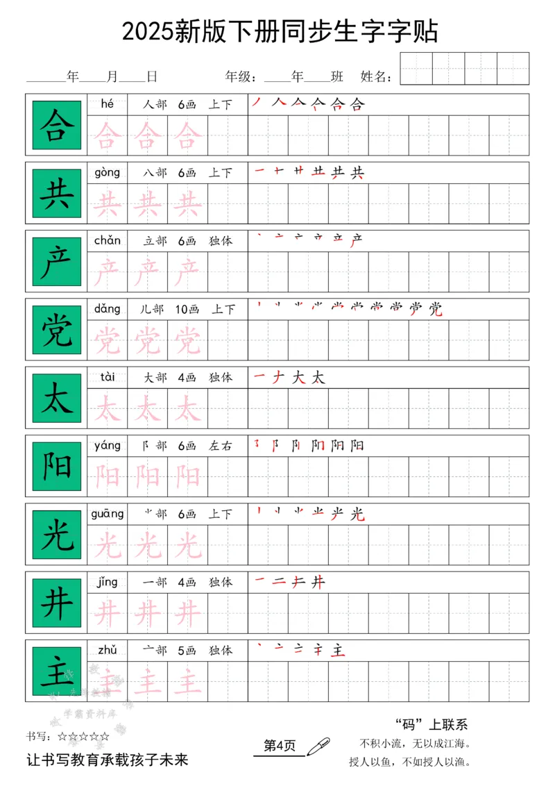 《25新版一下语文同步生字字帖SY_1年级下册同步教辅_1下-语文_一下语文-生字+字帖》第4页预览