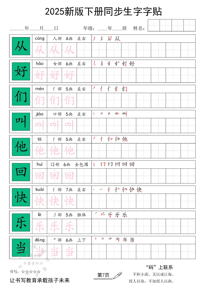 《25新版一下语文同步生字字帖SY_1年级下册同步教辅_1下-语文_一下语文-生字+字帖》第7页预览
