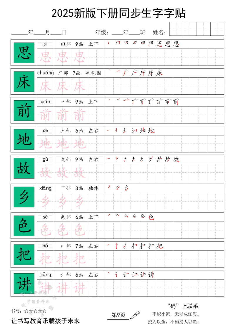 《25新版一下语文同步生字字帖SY_1年级下册同步教辅_1下-语文_一下语文-生字+字帖》第9页预览