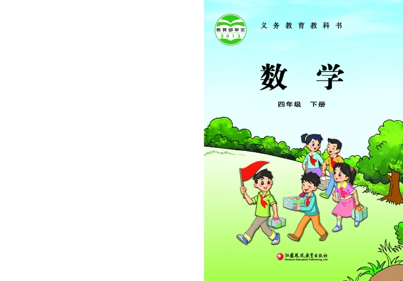 《_4年级下册同步教辅_四下数学_四下数学电子课本_四年级（下）数学电子课本苏教版-》第1页预览