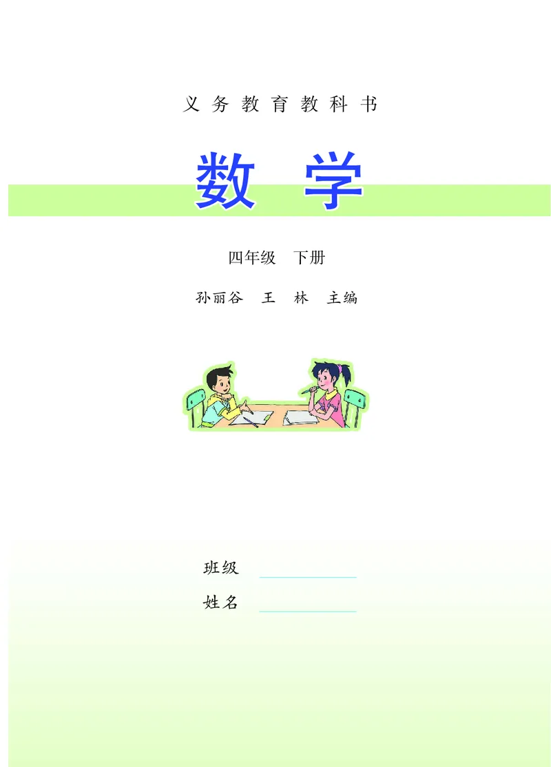《_4年级下册同步教辅_四下数学_四下数学电子课本_四年级（下）数学电子课本苏教版-》第2页预览