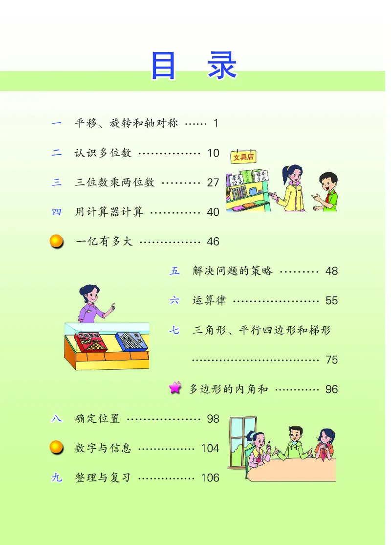 《_4年级下册同步教辅_四下数学_四下数学电子课本_四年级（下）数学电子课本苏教版-》第3页预览