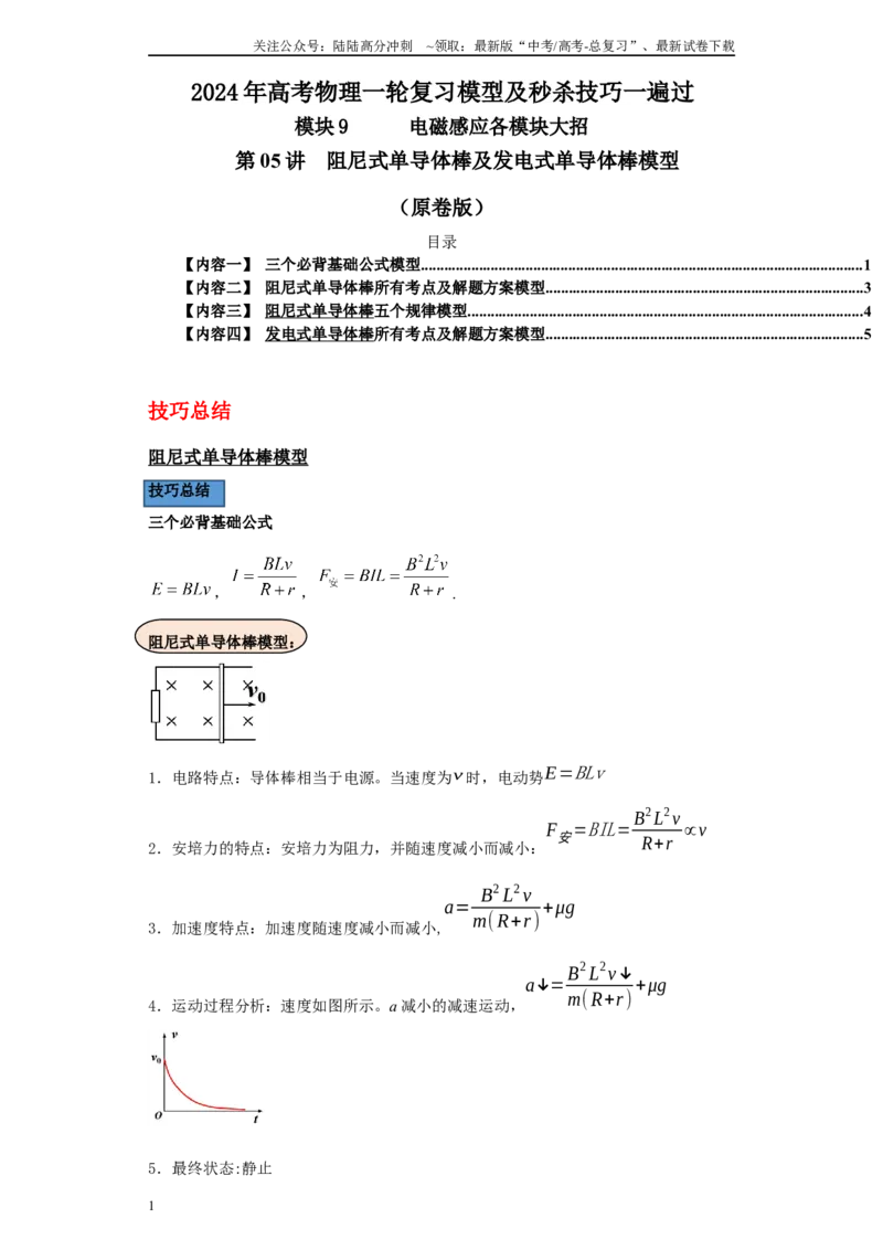 《第05讲阻尼式单导体棒及发电式单导体棒模型（解析版）_04-物理-高考总复习_一轮复习_2024年_2024年高考物理一轮复习模型解题技巧巩固练习备考_第九章电磁感应各模块之分析(9)份》第1页预览