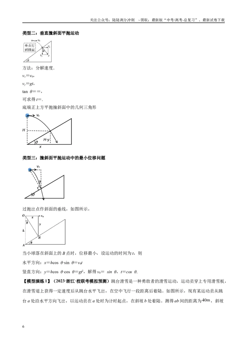 《专题07抛体运动模型---（学生版）_04-物理-高考总复习_专项复习_2025年_2025年高中高考物理模型与方法_资料_2高中物理模型与方法》第6页预览