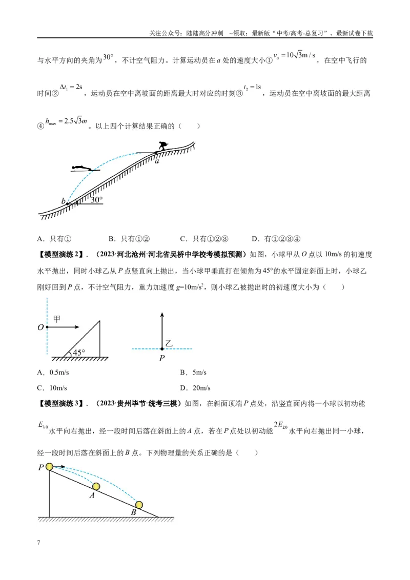 《专题07抛体运动模型---（学生版）_04-物理-高考总复习_专项复习_2025年_2025年高中高考物理模型与方法_资料_2高中物理模型与方法》第7页预览