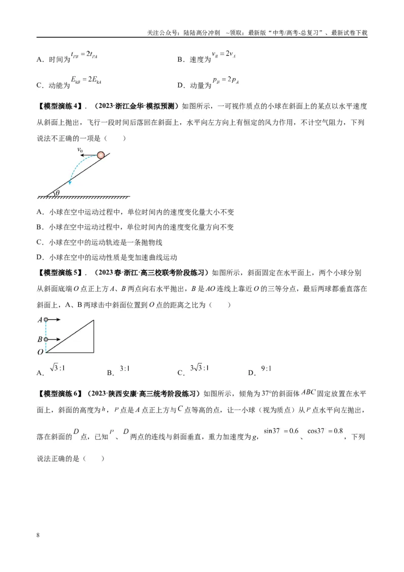 《专题07抛体运动模型---（学生版）_04-物理-高考总复习_专项复习_2025年_2025年高中高考物理模型与方法_资料_2高中物理模型与方法》第8页预览