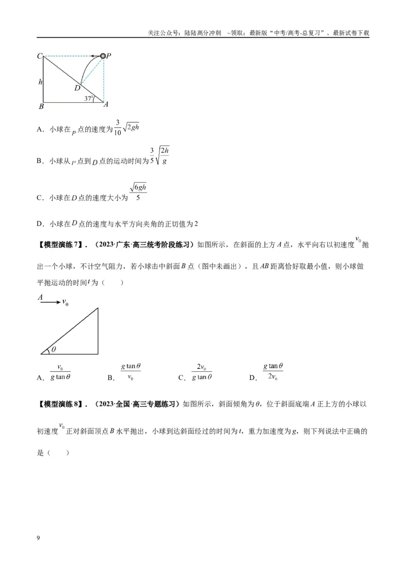《专题07抛体运动模型---（学生版）_04-物理-高考总复习_专项复习_2025年_2025年高中高考物理模型与方法_资料_2高中物理模型与方法》第9页预览